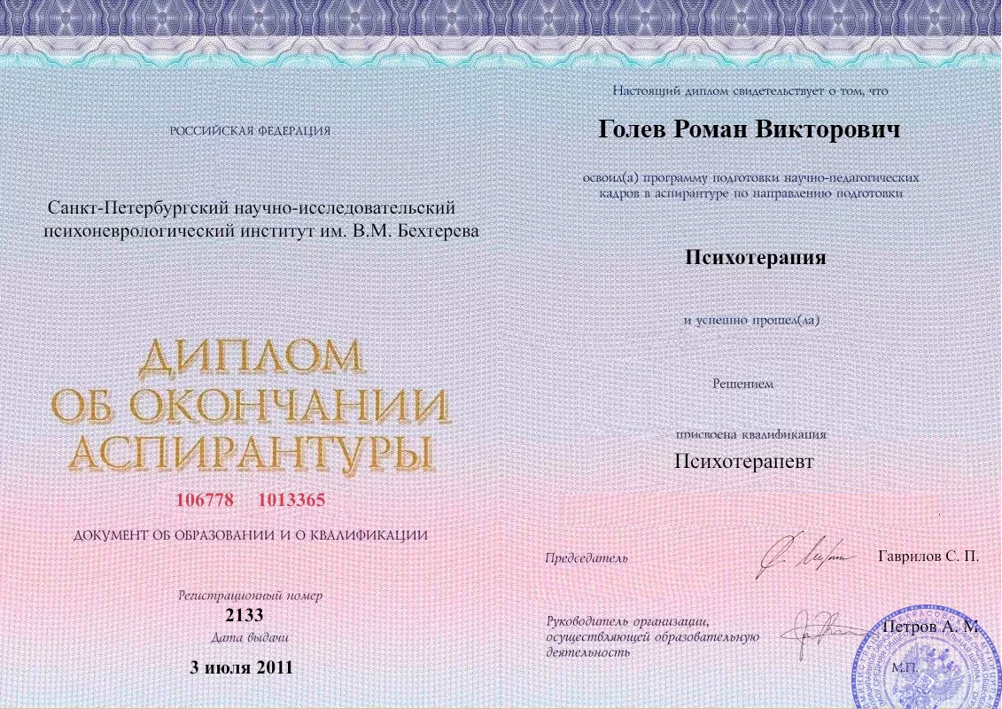 Диплом об окончании аспирантуры Голевым Романом Викторовичем наркологическая клиника в Очёре Наше Здоровье